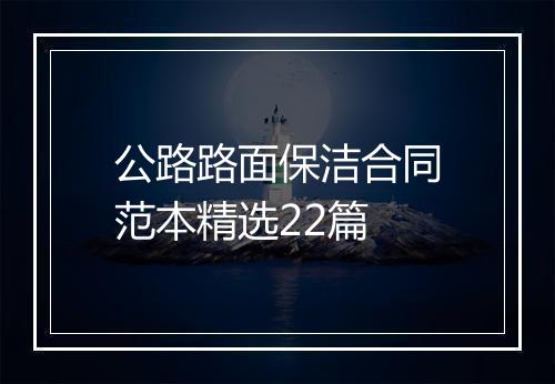 公路路面保洁合同范本精选22篇