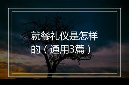 就餐礼仪是怎样的（通用3篇）