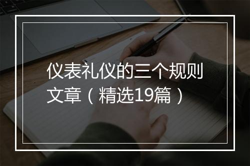 仪表礼仪的三个规则文章（精选19篇）