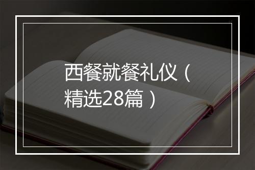 西餐就餐礼仪（精选28篇）