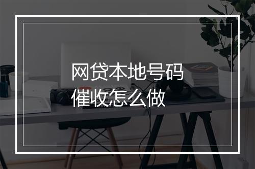 网贷本地号码催收怎么做