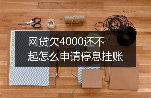 网贷欠4000还不起怎么申请停息挂账