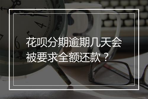 花呗分期逾期几天会被要求全额还款？