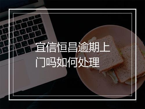 宜信恒昌逾期上门吗如何处理