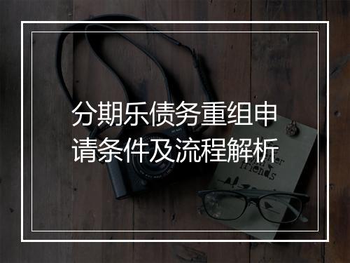 分期乐债务重组申请条件及流程解析