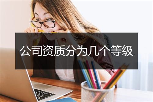 公司资质分为几个等级