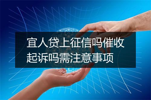 宜人贷上征信吗催收起诉吗需注意事项