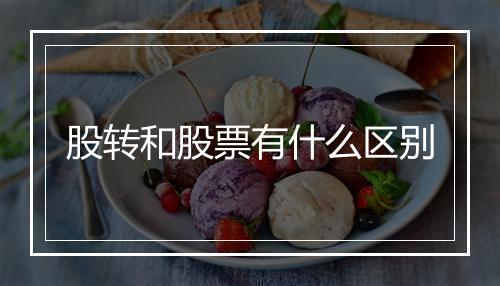 股转和股票有什么区别