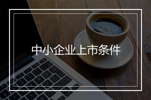 中小企业上市条件