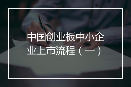 中国创业板中小企业上市流程（一）