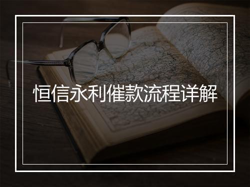 恒信永利催款流程详解