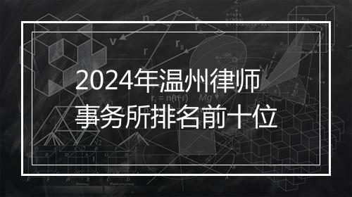 2024年温州律师事务所排名前十位