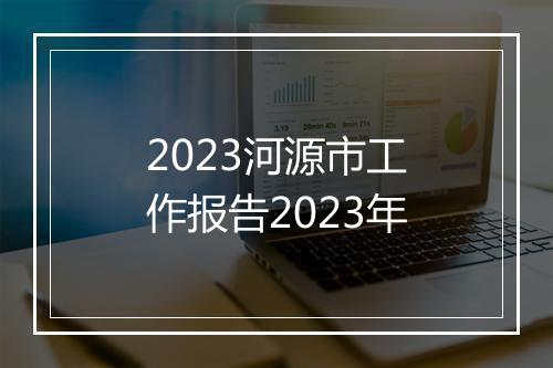 2023河源市工作报告2023年