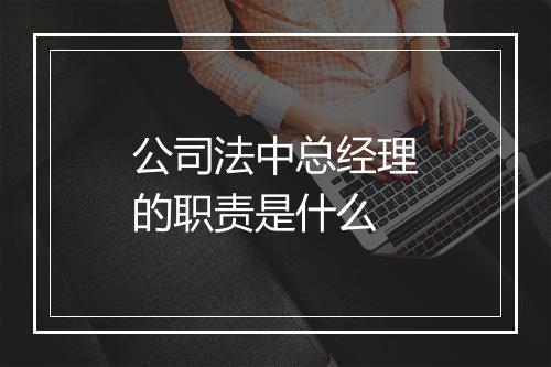 公司法中总经理的职责是什么