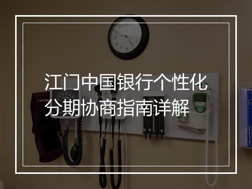 江门中国银行个性化分期协商指南详解