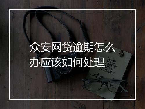 众安网贷逾期怎么办应该如何处理
