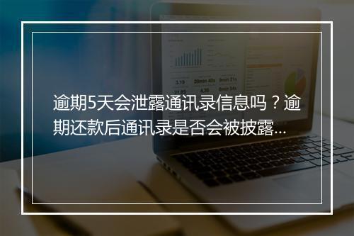 逾期5天会泄露通讯录信息吗？逾期还款后通讯录是否会被披露？