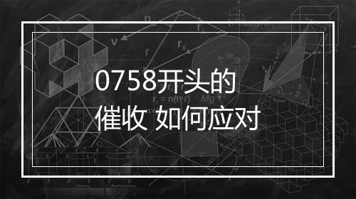 0758开头的催收 如何应对