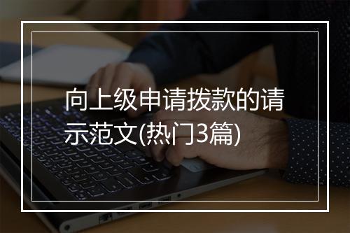 向上级申请拨款的请示范文(热门3篇)