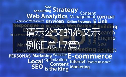 请示公文的范文示例(汇总17篇)