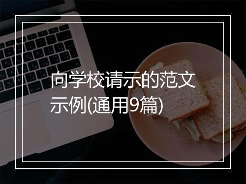 向学校请示的范文示例(通用9篇)