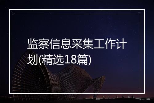 监察信息采集工作计划(精选18篇)