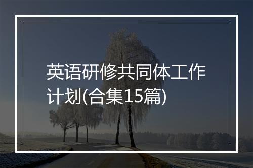 英语研修共同体工作计划(合集15篇)