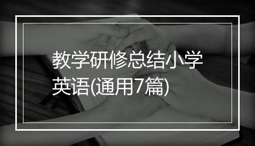 教学研修总结小学英语(通用7篇)