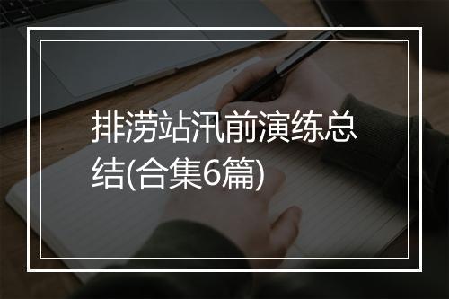 排涝站汛前演练总结(合集6篇)