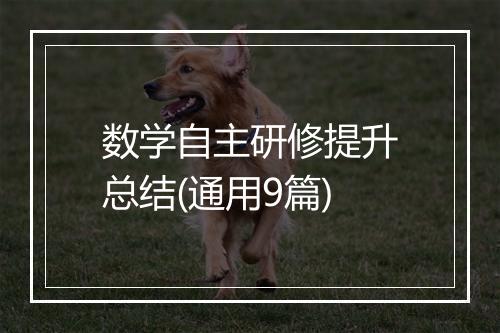 数学自主研修提升总结(通用9篇)