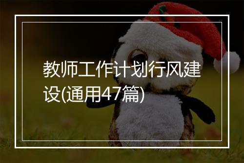 教师工作计划行风建设(通用47篇)