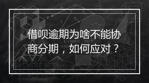 借呗逾期为啥不能协商分期，如何应对？