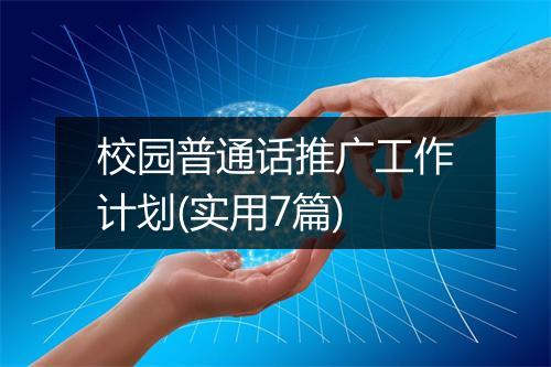 校园普通话推广工作计划(实用7篇)