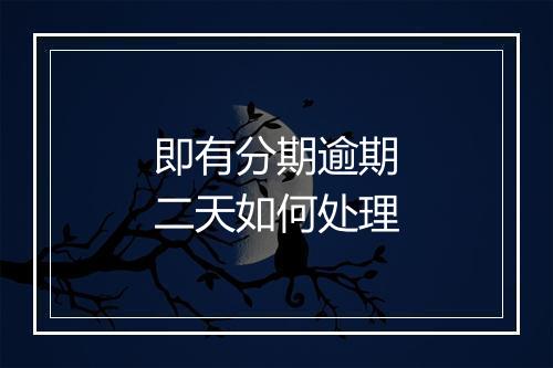 即有分期逾期二天如何处理