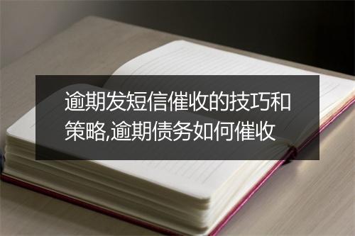 逾期发短信催收的技巧和策略,逾期债务如何催收