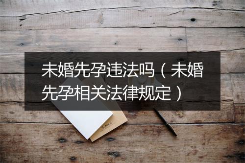 未婚先孕违法吗（未婚先孕相关法律规定）
