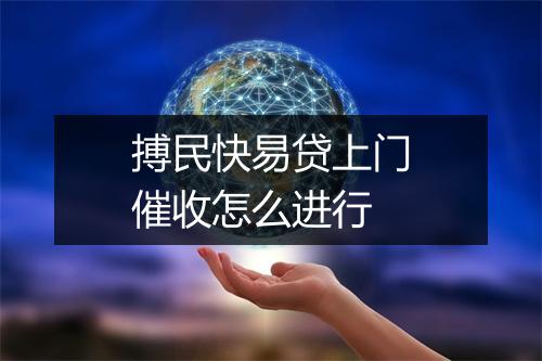搏民快易贷上门催收怎么进行