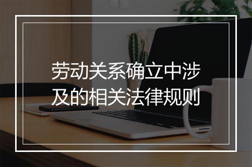 劳动关系确立中涉及的相关法律规则