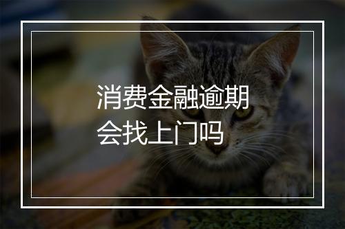 消费金融逾期会找上门吗