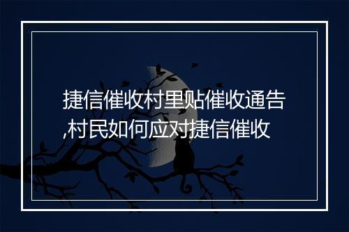 捷信催收村里贴催收通告,村民如何应对捷信催收