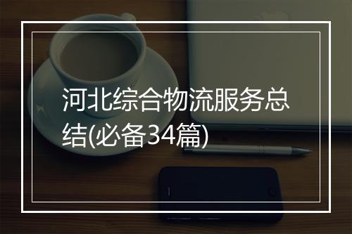 河北综合物流服务总结(必备34篇)