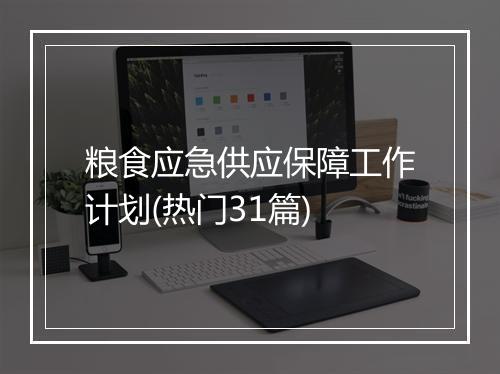 粮食应急供应保障工作计划(热门31篇)
