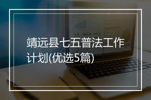 靖远县七五普法工作计划(优选5篇)