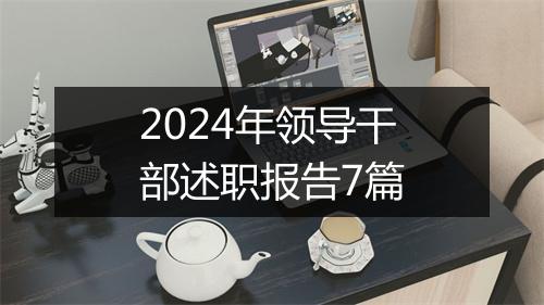 2024年领导干部述职报告7篇