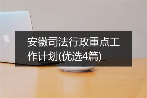 安徽司法行政重点工作计划(优选4篇)
