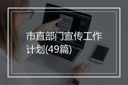 市直部门宣传工作计划(49篇)
