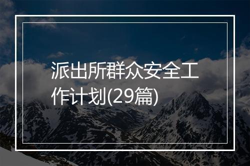 派出所群众安全工作计划(29篇)