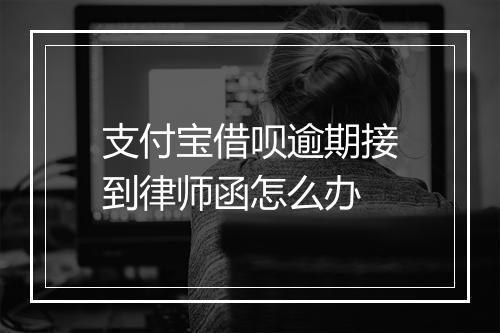 支付宝借呗逾期接到律师函怎么办