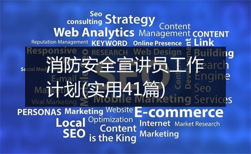 消防安全宣讲员工作计划(实用41篇)