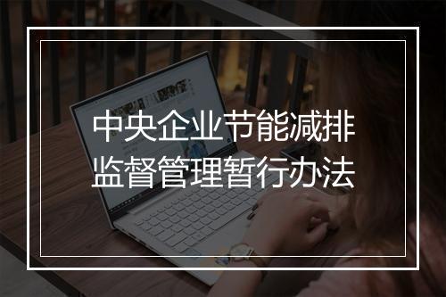 中央企业节能减排监督管理暂行办法